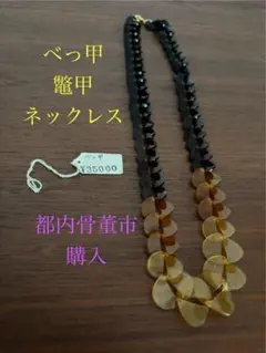 2025年最新】べっ甲ネックレスの人気アイテム - メルカリ