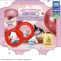 サンリオ きらめき バルーンフィギュア2種セット