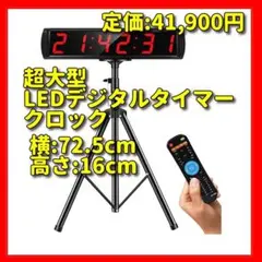 大型 LEDデジタルタイマー クロック スポーツタイマー