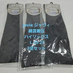 ①新品 Javie ジャヴィ 綿混着圧ハイソックス L 25-27 3足セット
