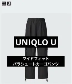 美品　UNIQLO U ワイドフィットパラシュートカーゴパンツ　黒　S