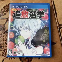 psvita 追放選挙