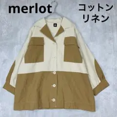♪美品　merlot 綿麻　シャツジャケット　ベージュ　ブラウン　配色　春秋冬
