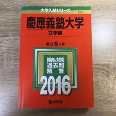 2026年最新】慶應 文学部の人気アイテム - メルカリ