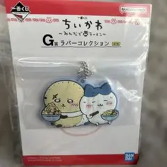 ちいかわ一番くじ G賞 ラバーコレクション ストラップ