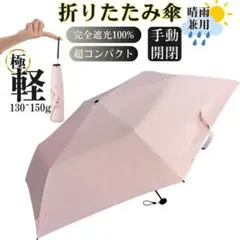 日傘 折りたたみ傘 超軽量 コンパクト 紫外線対策 晴雨兼用 ピンク