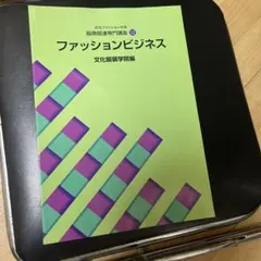 ファッションビジネス 文化ファッション大系 服飾関連専門講座12