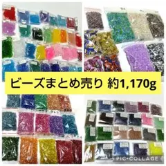 ビーズ まとめ売り◆合計 約1,170g