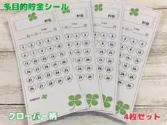 hiori/047＊多目的貯金シール4枚セット＊クローバー柄