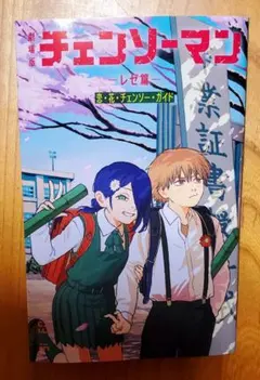映画 チェンソーマン レゼ篇 第6弾 入場者特典 小冊子