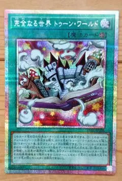 遊戯王日本版プリズマティックレアカード完全なる世界 トゥーン