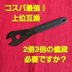新品 MKS対応 薄型 ペダルレンチ 15mm 三ヶ島 レンチ スパナのサムネイル