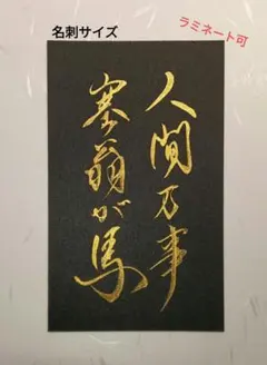 【人間万事塞翁馬】 須賀玄道　掛け軸　茶道具　掛軸 2026年最新】塞翁が馬の人気アイテム - メルカリ