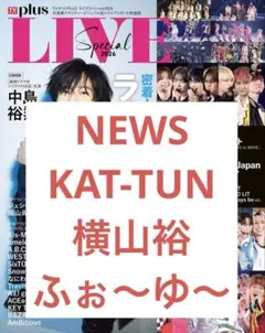 NEWS KAT-TUN 横山裕 ふぉ〜ゆ〜 切り抜き TVガイドplus