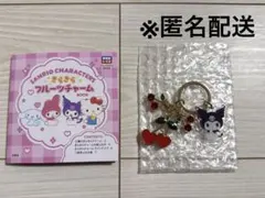 サンリオ　きらきらフルーツチャーム　クロミ