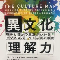 異文化理解力 相手と自分の真意がわかるビジネスパーソン必須の教養