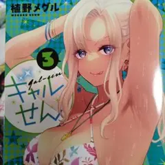 キャルせん 3 植野メグル