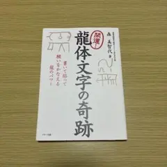 開運! 龍体文字の奇跡/森　美智代著