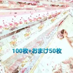 デザインペーパー100枚まとめ売り+おまけ50枚♪①