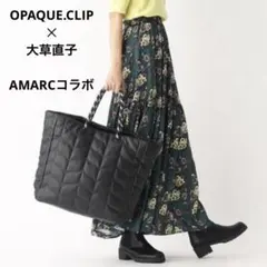 大草直子×OPAQUE.CLIP キルティングトートバッグ 黒 ポーチ付 美品 