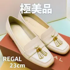 【極美品】REGAL 23cm タッセル 本革ローファーパンプス