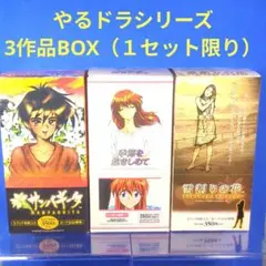 絶版　やるドラシリーズ３種　季節を抱きしめて　サンパギータ　雪割りの花　未開封 2025年最新】やるドラ 未開封の人気アイテム - メルカリ
