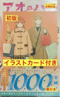 アオノハコ 1巻 初版 帯 シュリンク付き - メルカリ