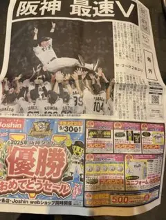 阪神タイガース　リーグ優勝　2025 号外　朝日新聞