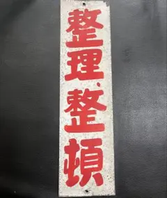 2025年最新】ホーロー看板の人気アイテム - メルカリ