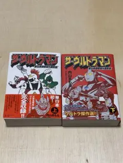 ザ・ウルトラマン 単行本初収録＆傑作選 上下巻セット - メルカリ