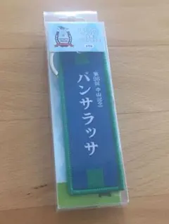 サラブレッドコレクション　勝負服フライトタグ2 パンサラッサ