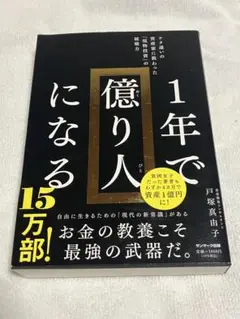 1年で億り人になる 戸塚真由子著