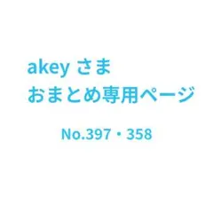 猫の首輪No.397、No.358 akeyさまおまとめ品