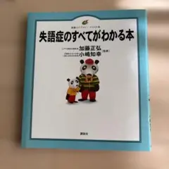 失語症のすべてがわかる本