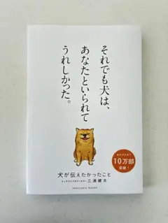 『犬が伝えたかったこと』三浦健太（単行本・ソフトカバー）