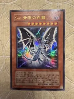 遊戯王 Sin青眼の白龍 ブルーアイズホワイトドラゴン ウルトラレア