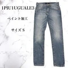 1PIU1UGUALE3 RELAX ペイント加工イタリアンデニムパンツ Sのサムネイル