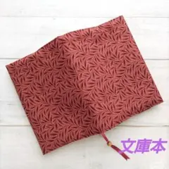 赤色の植物模様のブックカバー　文庫本　新品　木綿100%　ハンドメイド　栞紐付き