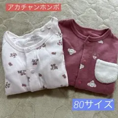 アカチャンホンポ　ベビー　ロンパース　長袖　２つセット　女の子　80サイズ
