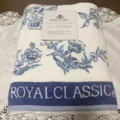 ロイヤルクラシック ROYAL CLASSIC バスタオルのサムネイル