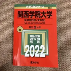 2025年最新】関西学院大学赤本の人気アイテム - メルカリ