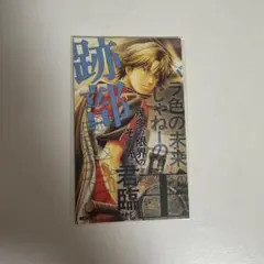 新テニスの王子様 48巻 書店特典 ステッカー 跡部景吾