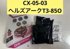 ベイブレードx　ランダムブースターVol.6　ヘルズアークT3-85O