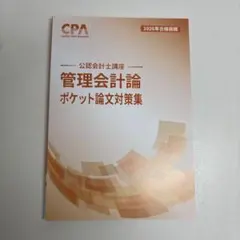2026年最新】cpa 論文対策集の人気アイテム - メルカリ