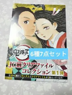 【H】鬼滅の刃 JC柄クリアファイルコレクション 第1弾 7点セット