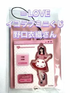 =LOVE イコラブミニくじ 野口衣織 アクリルキーホルダー