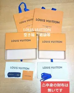 LOUIS VUITTON 空き箱 紙袋等！