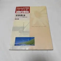 THE MASTER OF YOUR DRIVING 学科教本 統合版のサムネイル