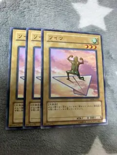遊戯王　ソイツ3枚セット　2点目無料　6945のサムネイル
