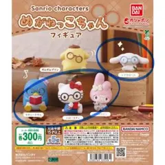サンリオキャラクターズ　めがねっこちゃんフィギュア4個セット